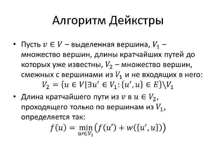 Алгоритм Дейкстры • 