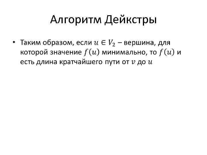 Алгоритм Дейкстры • 