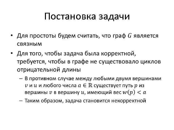 Постановка задачи • 