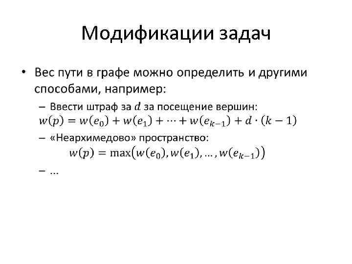 Модификации задач • 