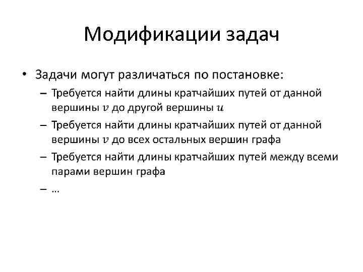 Модификации задач • 