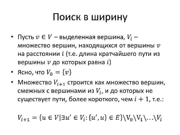 Поиск в ширину • 