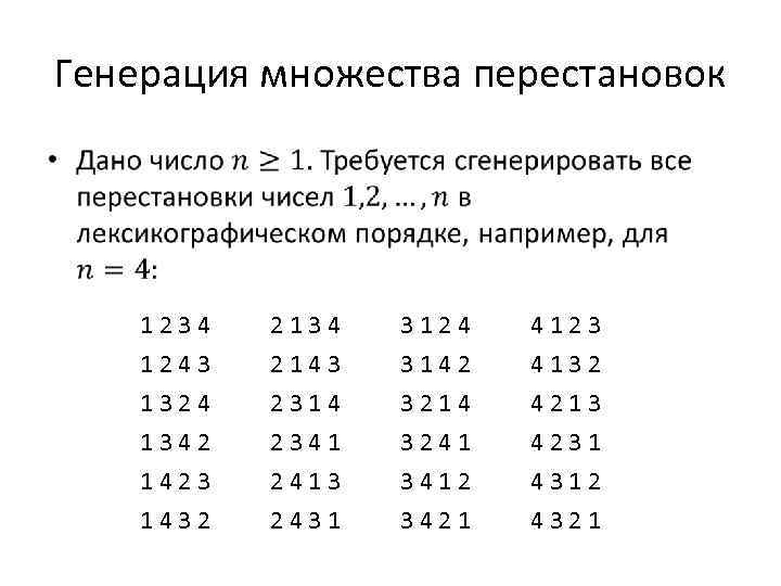 Генерация перевод. Генерирование перестановок. Алгоритм генерации перестановок. Лексикографический порядок цифр. Алгоритм генерирования перестановок.