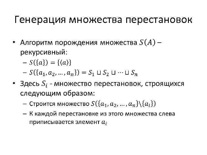 Генерация размещений. Алгоритм генерации перестановок. Генерация перестановок рекурсивно.