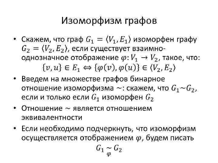 Изоморфный это. Инварианты изоморфных графов. Изоморфизм графов. Свойства изоморфности графов. Примеры изоморфных графов.