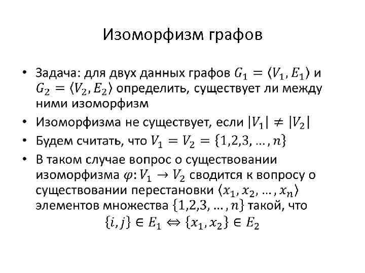 Изоморфный это. Примеры изоморфных графов. Изоморфизм графов. Задачи на изоморфизм графов. Понятие изоморфизма графов примеры.