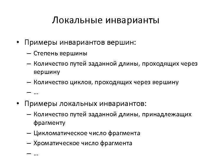 Локальные инварианты • Примеры инвариантов вершин: – Степень вершины – Количество путей заданной длины,