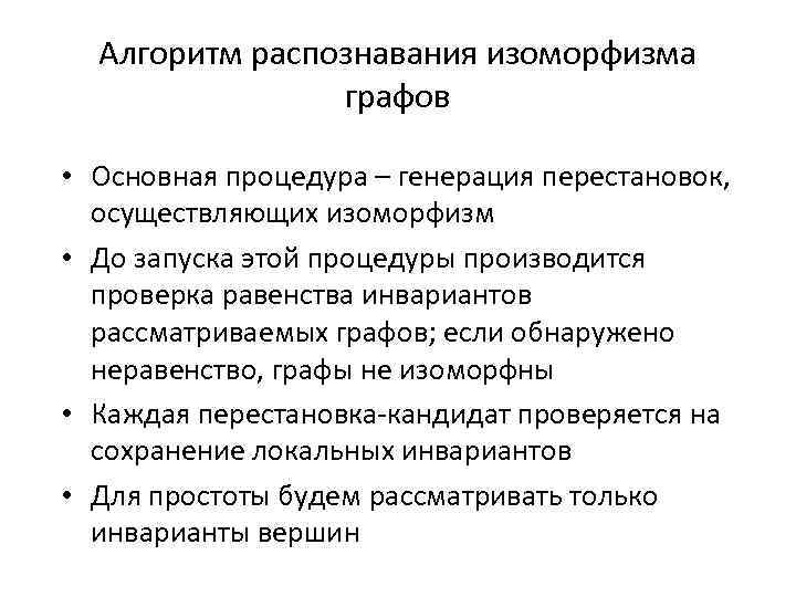 Алгоритм распознавания изоморфизма графов • Основная процедура – генерация перестановок, осуществляющих изоморфизм • До