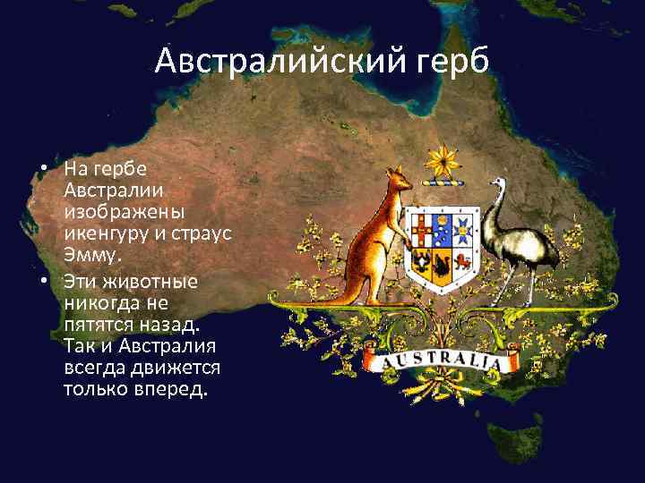 Австралийский герб • На гербе Австралии изображены икенгуру и страус Эмму. • Эти животные