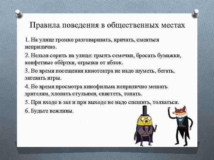 Правила поведения в общественных местах 1. На улице громко разговаривать, кричать, смеяться неприлично. 2.