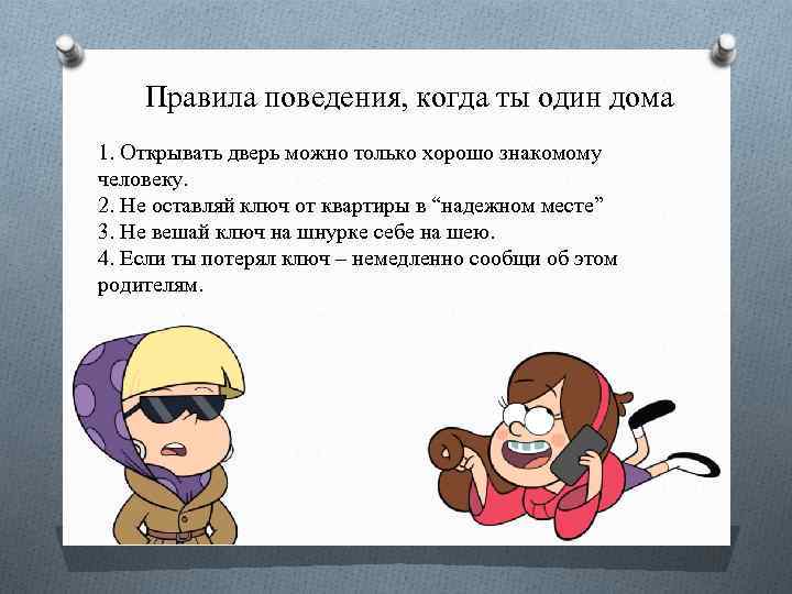  Правила поведения, когда ты один дома 1. Открывать дверь можно только хорошо знакомому