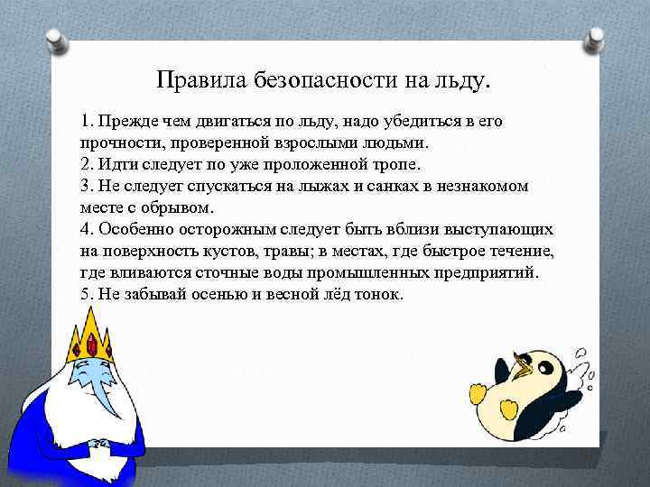 Правила безопасности на льду. 1. Прежде чем двигаться по льду, надо убедиться в его