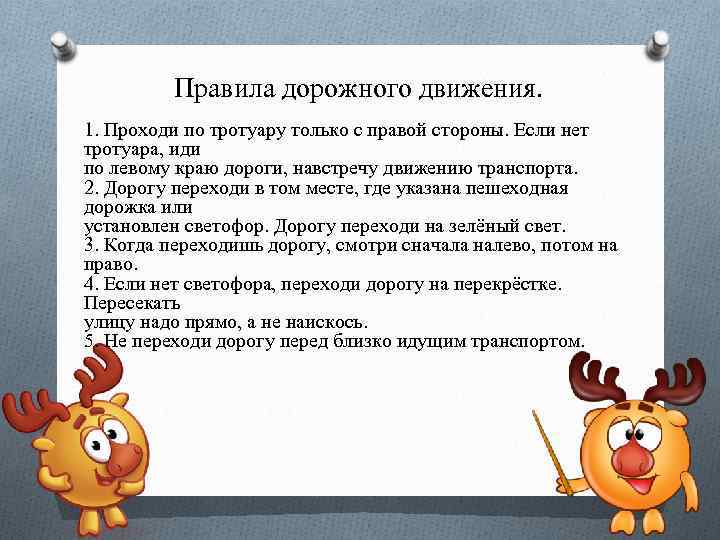 Правила дорожного движения. 1. Проходи по тротуару только с правой стороны. Если нет тротуара,