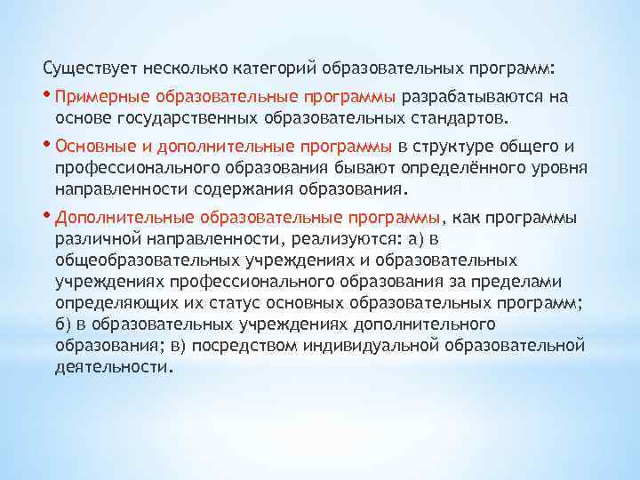 Существует несколько категорий образовательных программ: • Примерные образовательные программы разрабатываются на основе государственных образовательных
