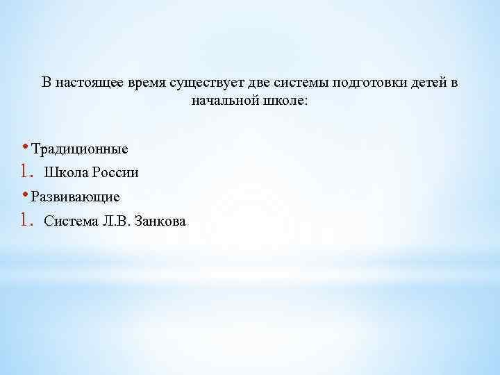 В настоящее время существует две системы подготовки детей в начальной школе: • Традиционные 1.