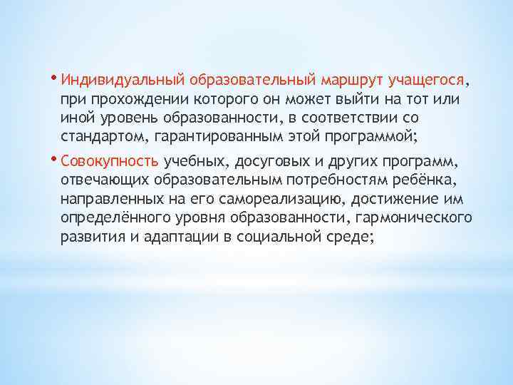  • Индивидуальный образовательный маршрут учащегося, при прохождении которого он может выйти на тот