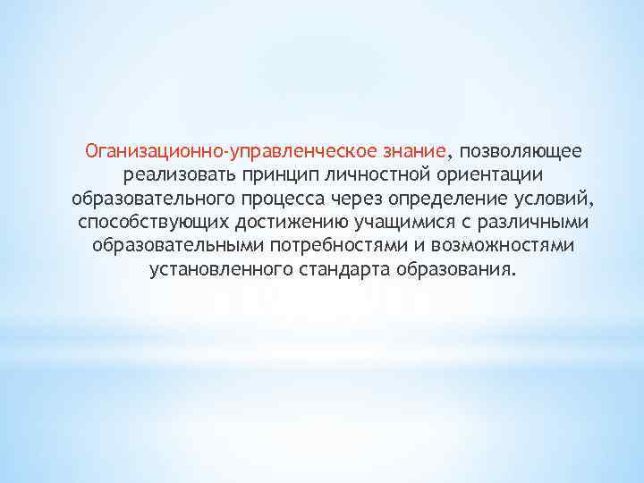 Оганизационно-управленческое знание, позволяющее реализовать принцип личностной ориентации образовательного процесса через определение условий, способствующих достижению