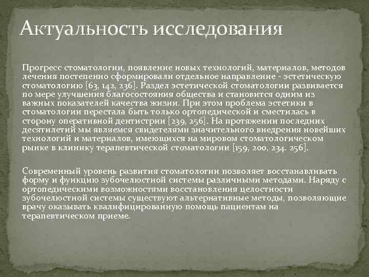 Актуальность исследования Прогресс стоматологии, появление новых технологий, материалов, методов лечения постепенно сформировали отдельное направление