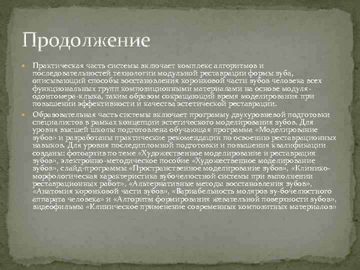 Продолжение Практическая часть системы включает комплекс алгоритмов и последовательностей технологии модульной реставрации формы зуба,