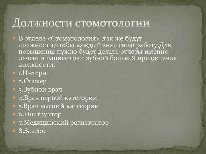 Должности стомотологии В отделе <Стоматология> , так же будут должности, чтобы каждый знал свою