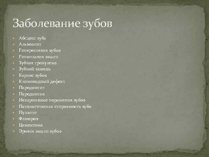 Заболевание зубов Абсцесс зуба Альвеолит Гиперестезия зубов Гипоплазия эмали Зубная гранулема Зубной камень Кариес