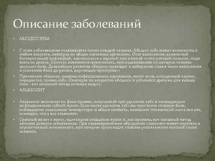 Описание заболеваний АБСЦЕСС ЗУБА С этим заболеванием сталкивается почти каждый человек. Абсцесс зуба может