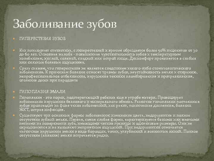 Заболивание зубов ГИПЕРЕСТЕЗИЯ ЗУБОВ Как показывает статистика, с гиперестезией к врачам обращается более 50%