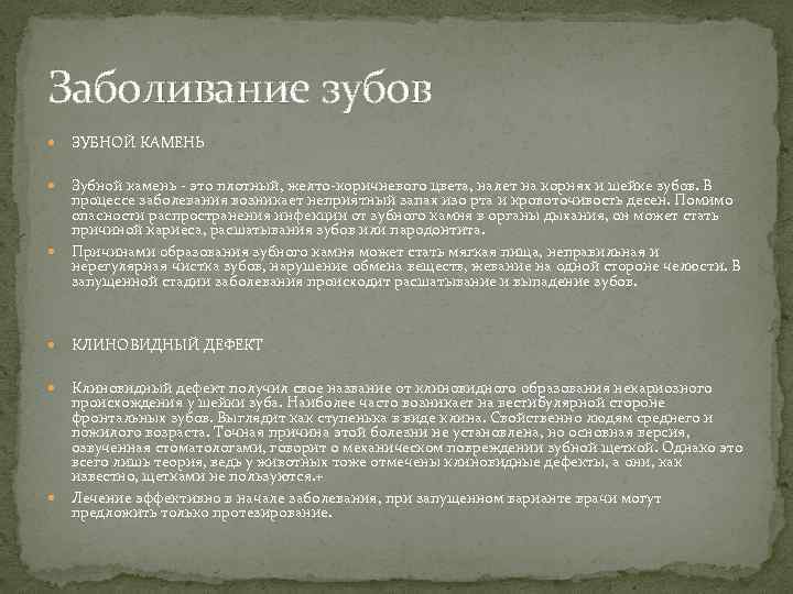 Заболивание зубов ЗУБНОЙ КАМЕНЬ Зубной камень - это плотный, желто-коричневого цвета, налет на корнях