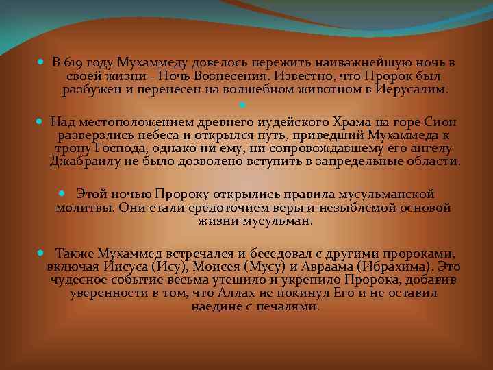  В 619 году Мухаммеду довелось пережить наиважнейшую ночь в своей жизни - Ночь