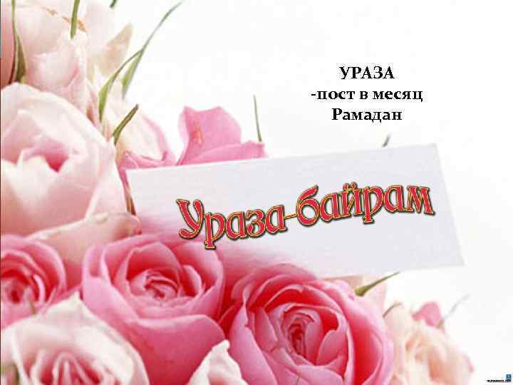 УРАЗА -пост в месяц Рамадан 