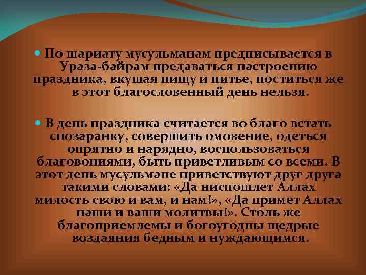  По шариату мусульманам предписывается в Ураза-байрам предаваться настроению праздника, вкушая пищу и питье,