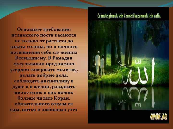 Основные требования исламского поста касаются не только от рассвета до заката солнца, но и