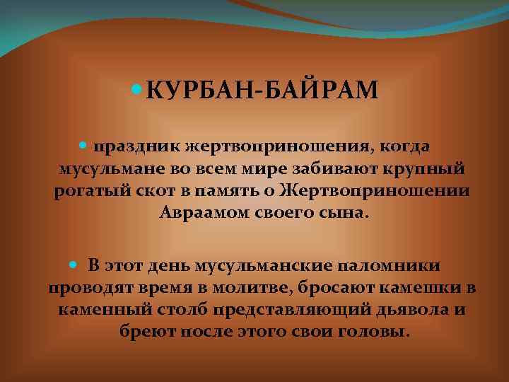  КУРБАН-БАЙРАМ праздник жертвоприношения, когда мусульмане во всем мире забивают крупный рогатый скот в