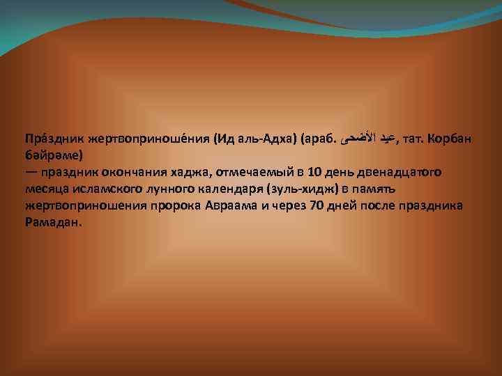 Пра здник жертвоприноше ния (Ид аль-Адха) (араб. , ﻋﻴﺪ ﺍﻷﻀﺤﻰ тат. Корбан бәйрәме) —