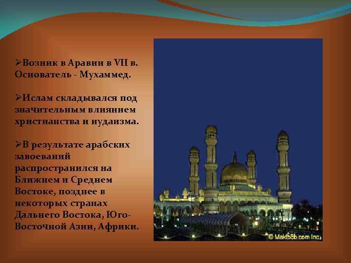 ØВозник в Аравии в VII в. Основатель - Мухаммед. ØИслам складывался под значительным влиянием