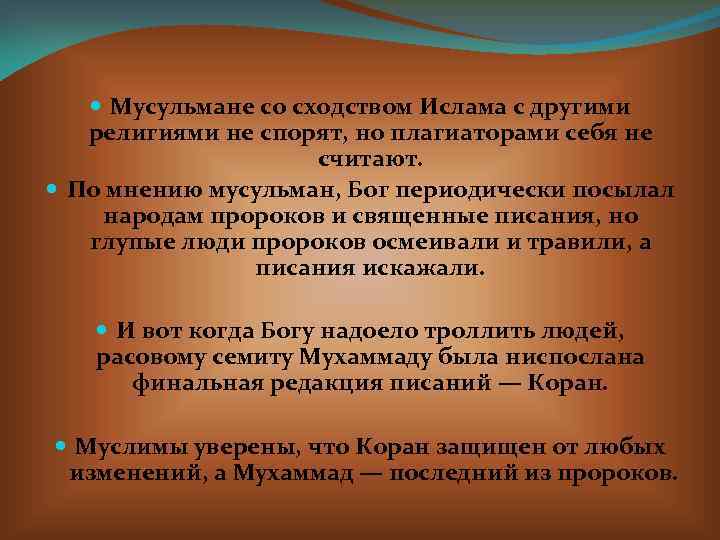  Мусульмане со сходством Ислама с другими религиями не спорят, но плагиаторами себя не