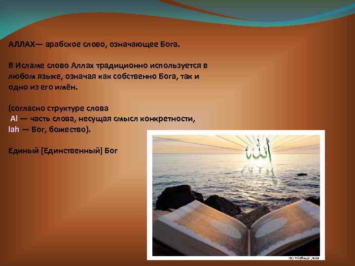 АЛЛАХ— арабское слово, означающее Бога. В Исламе слово Аллах традиционно используется в любом языке,