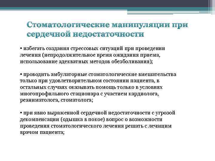 Стоматологические манипуляции при сердечной недостаточности • избегать создания стрессовых ситуаций при проведении лечения (непродолжительное