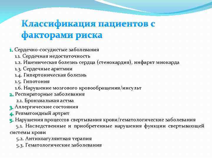 Классификация пациентов с факторами риска Сердечно-сосудистые заболевания 1. 1. Сердечная недостаточность 1. 2. Ишемическая