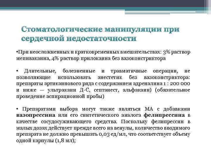 Стоматологические манипуляции при сердечной недостаточности • При неосложненных и кратковременных вмешательствах: 3% раствор мепивакаина,