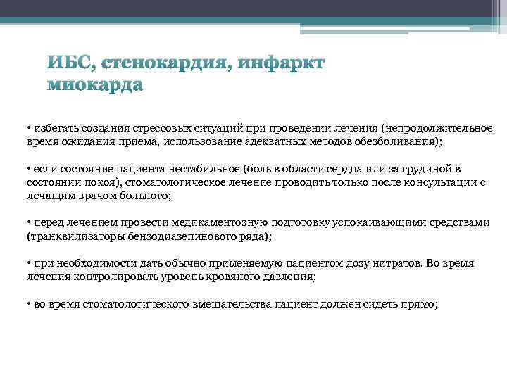 ИБС, стенокардия, инфаркт миокарда • избегать создания стрессовых ситуаций при проведении лечения (непродолжительное время