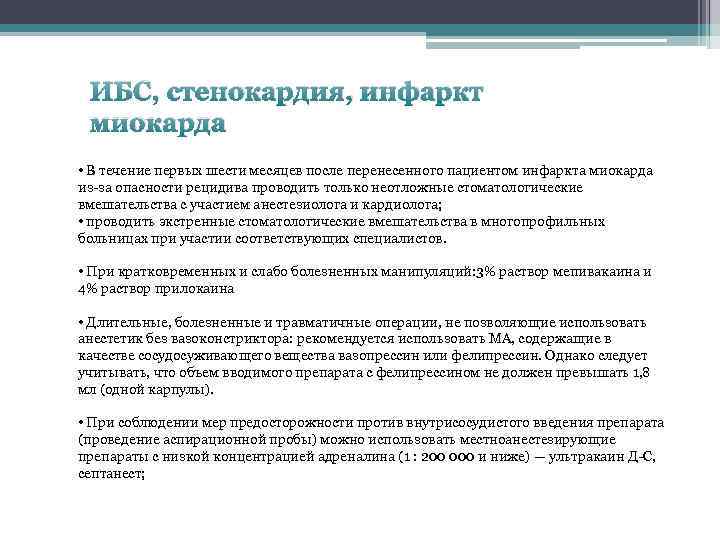 ИБС, стенокардия, инфаркт миокарда • В течение первых шести месяцев после перенесенного пациентом инфаркта