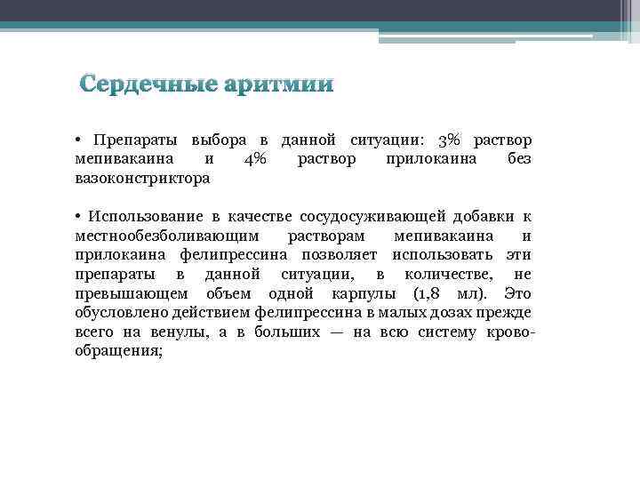 Сердечные аритмии • Препараты выбора в данной ситуации: 3% раствор мепивакаина и 4% раствор