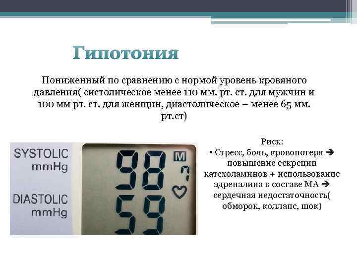 Гипотония Пониженный по сравнению с нормой уровень кровяного давления( систолическое менее 110 мм. рт.