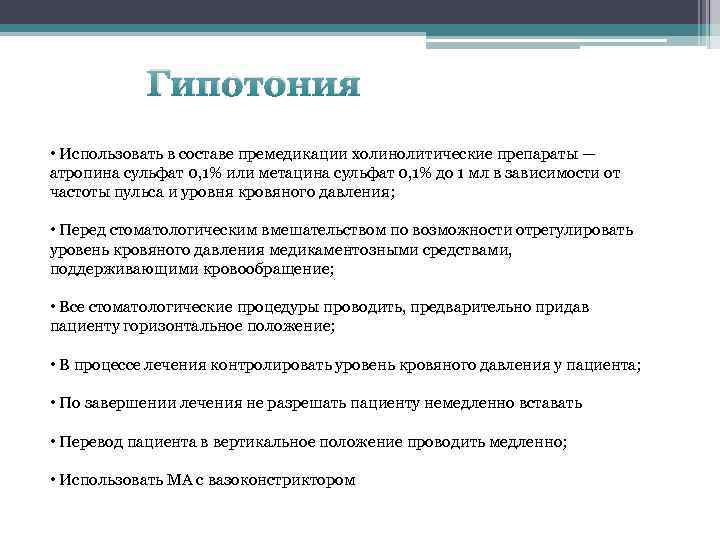 Гипотония • Использовать в составе премедикации холинолитические препараты — атропина сульфат 0, 1% или