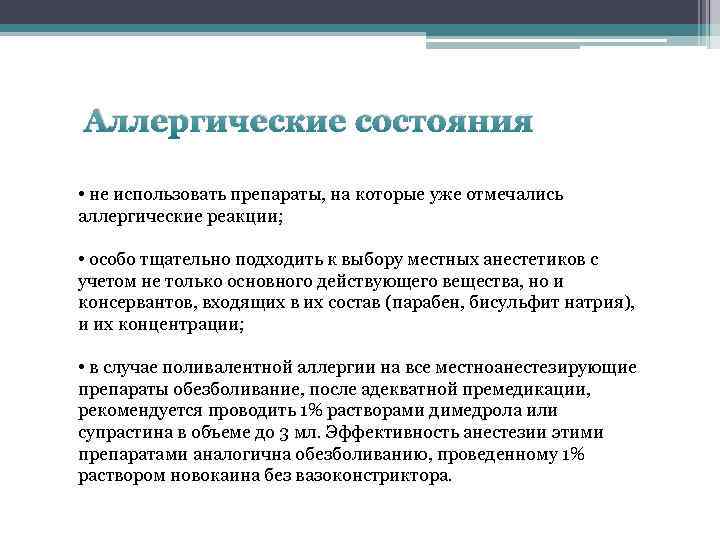 Аллергические состояния • не использовать препараты, на которые уже отмечались аллергические реакции; • особо