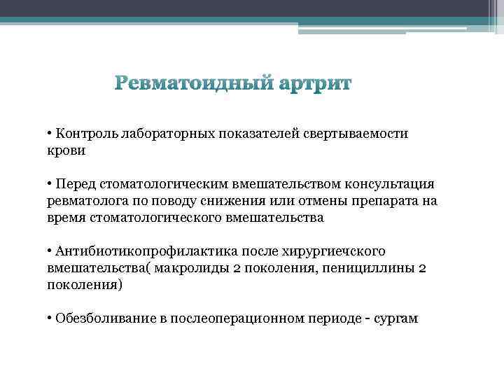 Ревматоидный артрит • Контроль лабораторных показателей свертываемости крови • Перед стоматологическим вмешательством консультация ревматолога