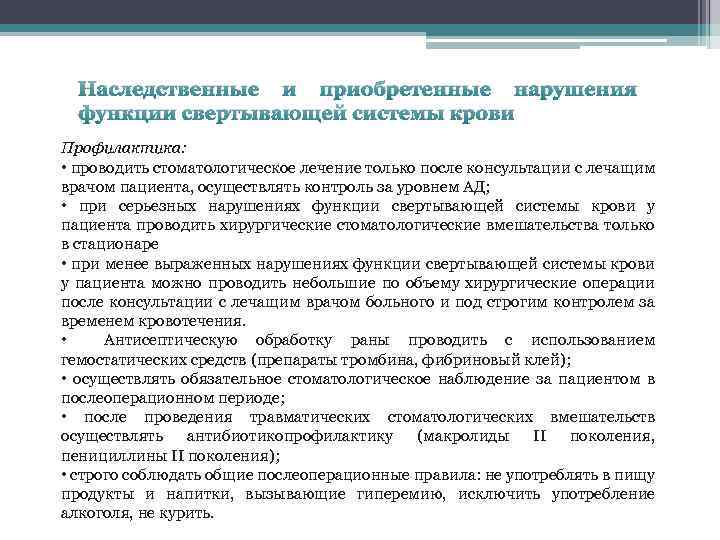 Наследственные и приобретенные нарушения функции свертывающей системы крови Профилактика: • проводить стоматологическое лечение только