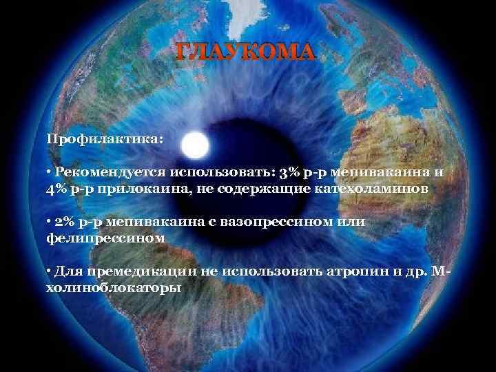 ГЛАУКОМА Профилактика: • Рекомендуется использовать: 3% р-р мепивакаина и 4% р-р прилокаина, не содержащие