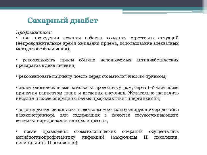 Сахарный диабет Профилактика: • при проведении лечения избегать создания стрессовых ситуаций (непродолжительное время ожидания